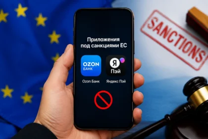 Ozon Банк и Яндекс Пэй под санкциями ЕС