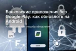 Банковские приложения без Google Play