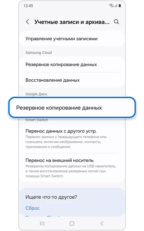 Раздел «Учетные записи и архивация» на Galaxy: пункт «Резервное копирование данных» под заголовком Google Диск