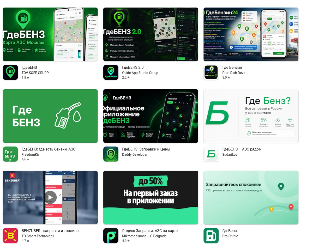 Выдача Google Play по запросу ГдеБЕНЗ: несколько приложений с одинаковым названием и разными разработчиками