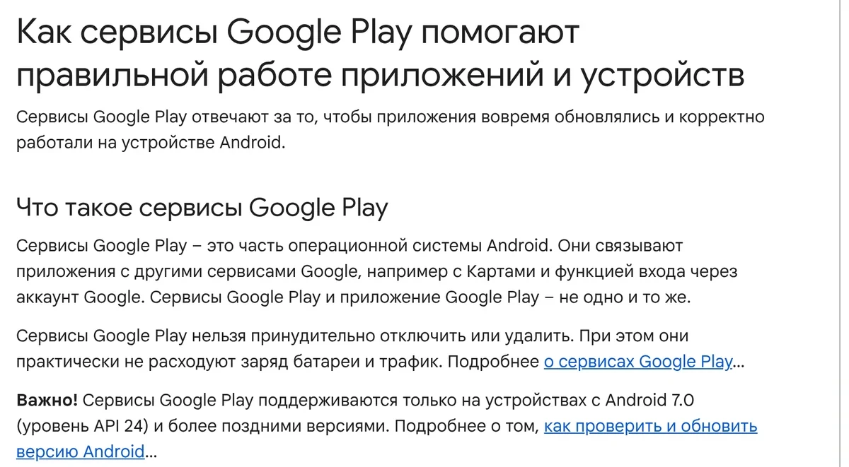 Строка в справке Google Play: сервисы поддерживаются только на Android 7.0 и более поздних версиях
