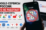 Google-сервисы в России