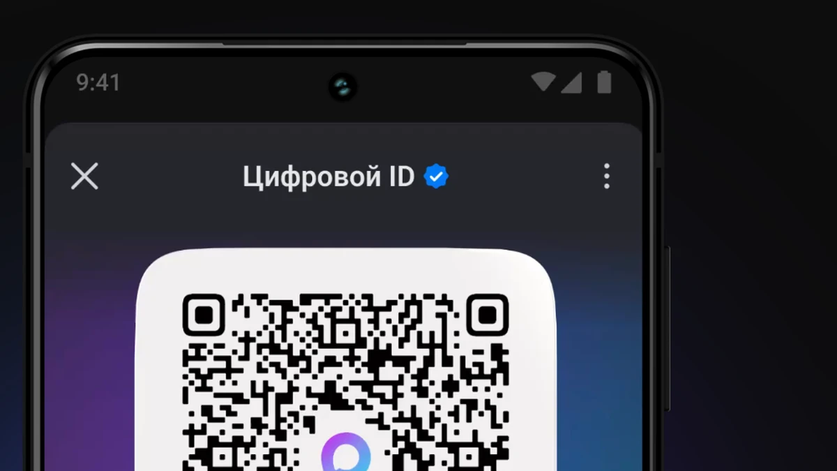 Экран Цифрового ID в мессенджере МАКС с QR-кодом