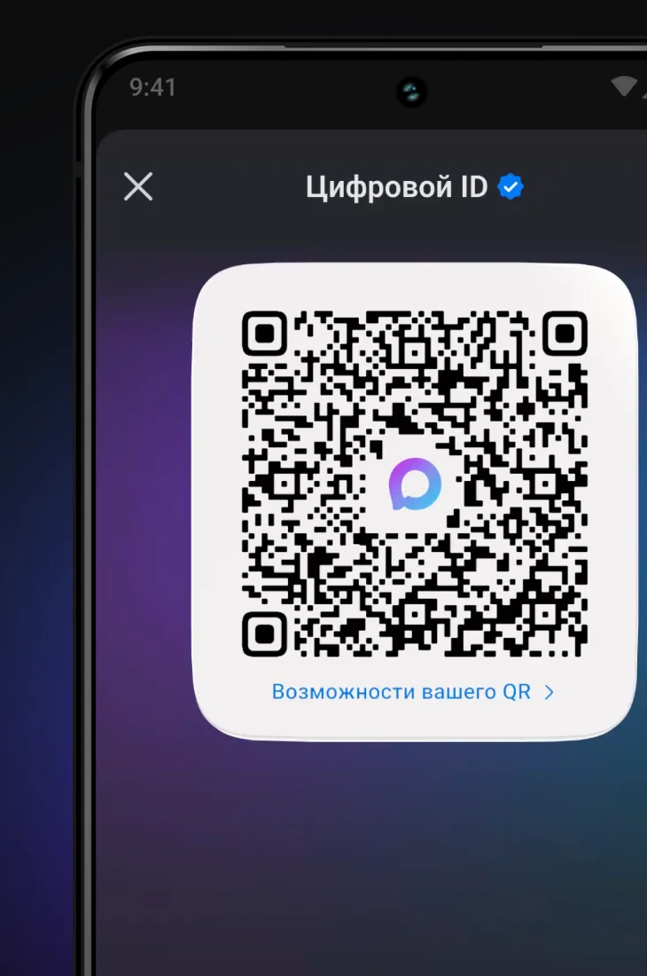 Экран Цифрового ID в мессенджере МАКС с динамическим QR-кодом