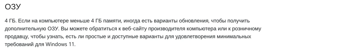 Раздел ОЗУ в официальных требованиях к системе Windows 11: 4 ГБ