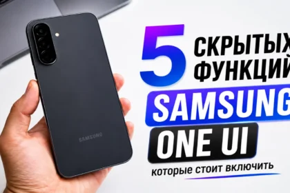 5 скрытых функций One UI
