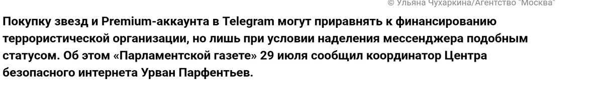 Абзац «Парламентской газеты» с условием: приравнять покупку можно лишь при наделении мессенджера подобным статусом