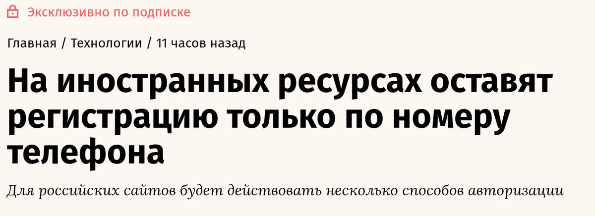 Заголовок Ведомостей: на иностранных ресурсах оставят регистрацию только по номеру телефона