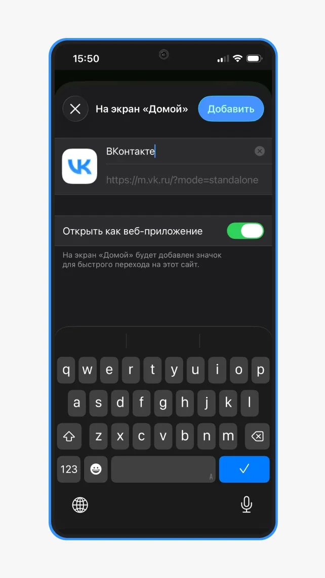 Переключатель «Открыть как веб-приложение» включён в диалоге добавления ВКонтакте на экран «Домой»