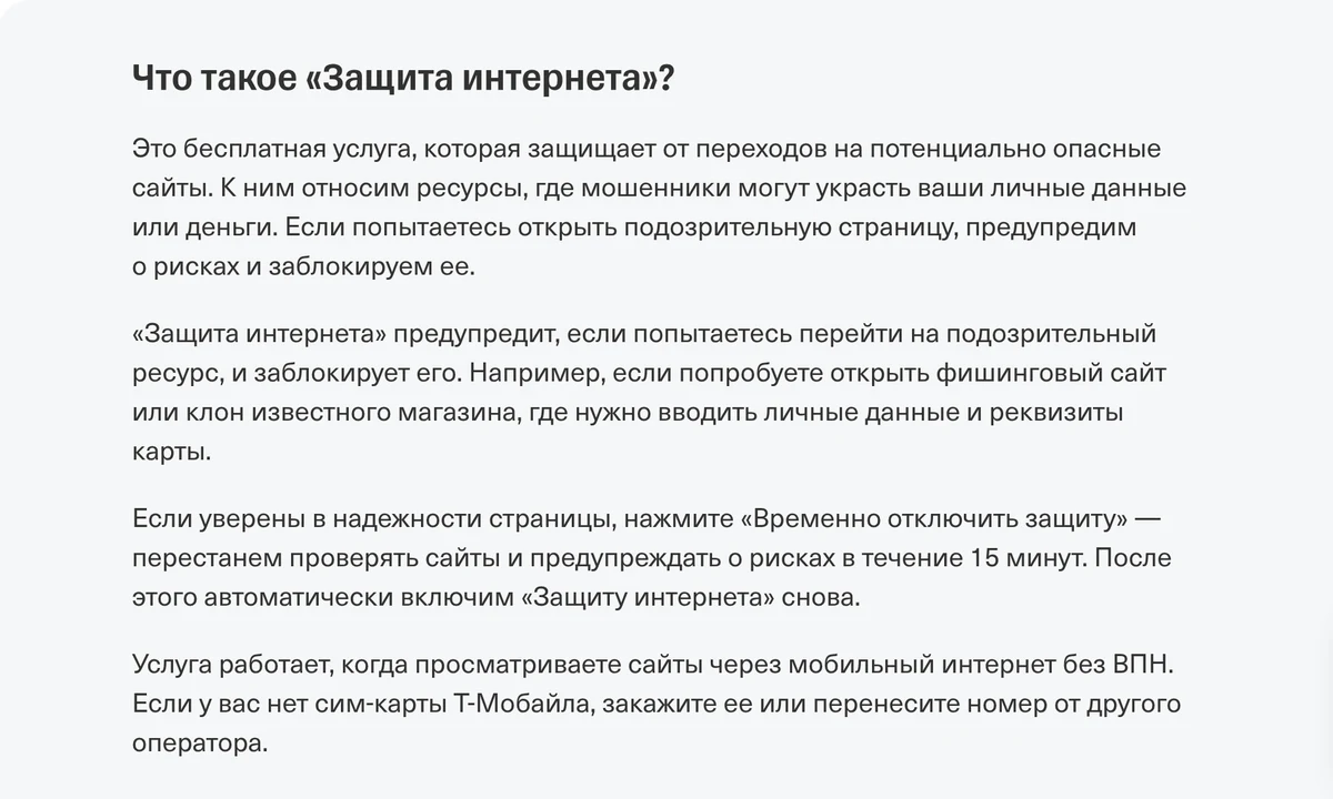 Раздел справки оператора с описанием услуги «Защита интернета»