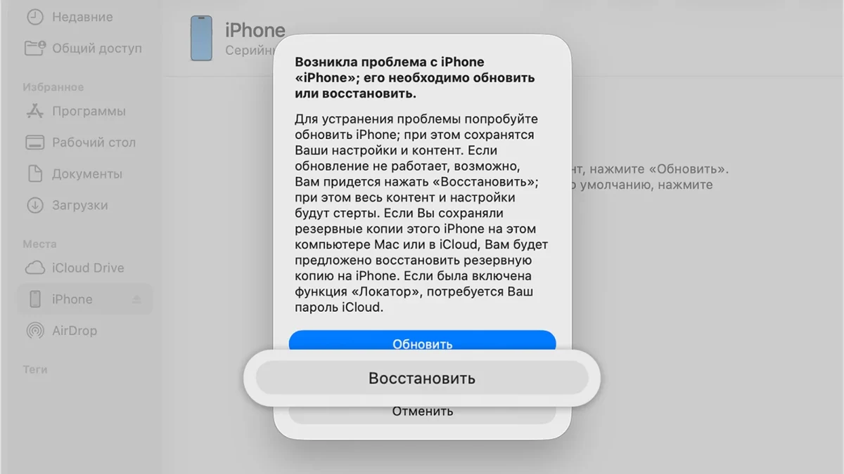 Диалог Finder: возникла проблема с iPhone, его необходимо обновить или восстановить