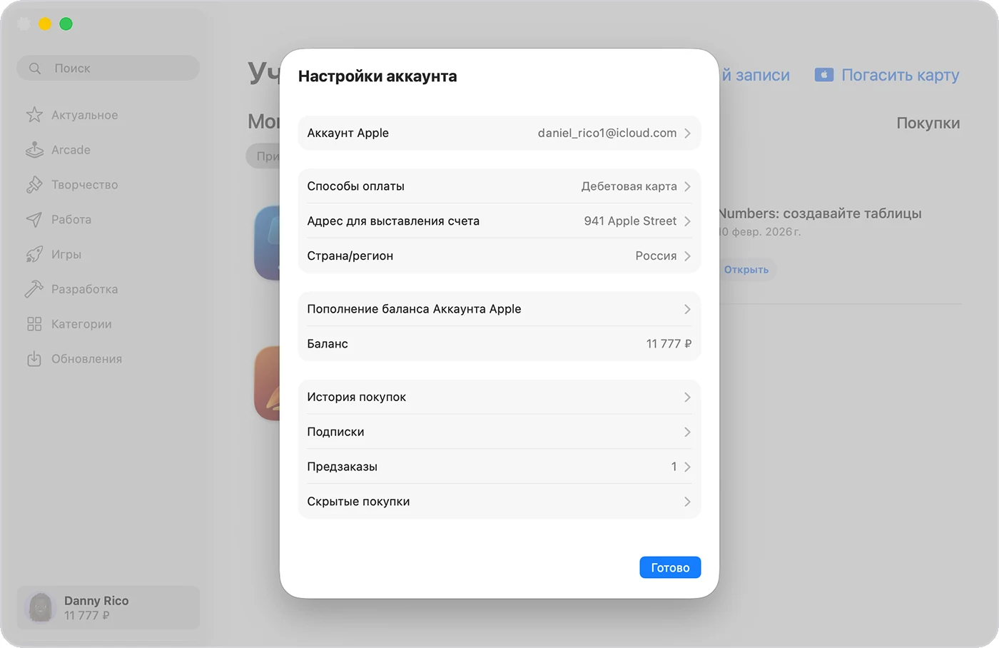 Настройки аккаунта App Store на Mac: строка «Пополнение баланса Аккаунта Apple» и баланс
