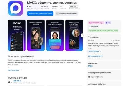 Карточка приложения МАКС в RuStore с размером 30,7 МБ