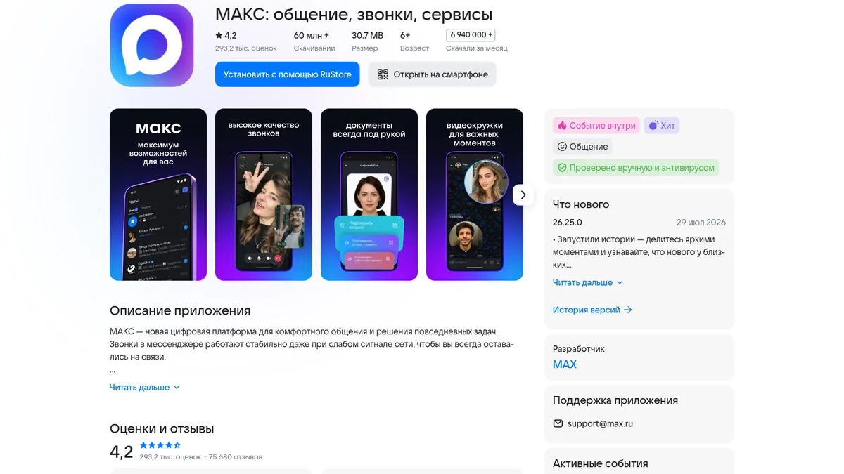 Карточка приложения МАКС в RuStore с размером 30,7 МБ