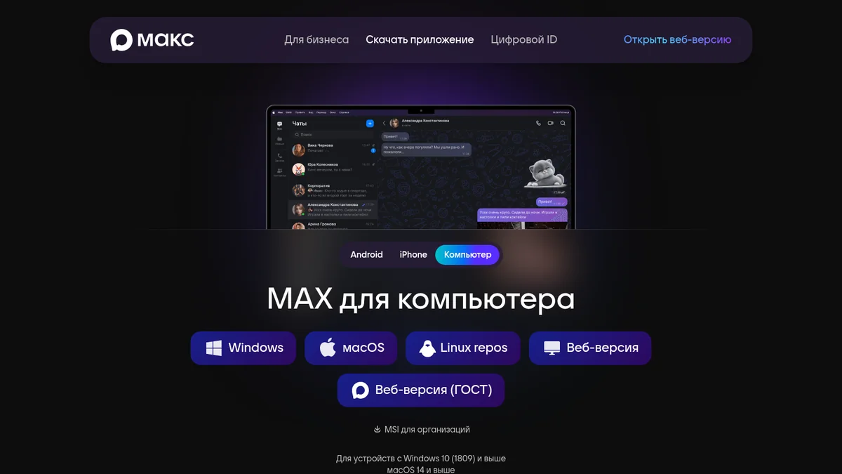 Раздел MAX для компьютера: Windows, macOS, Linux repos, веб-версия и веб-версия ГОСТ