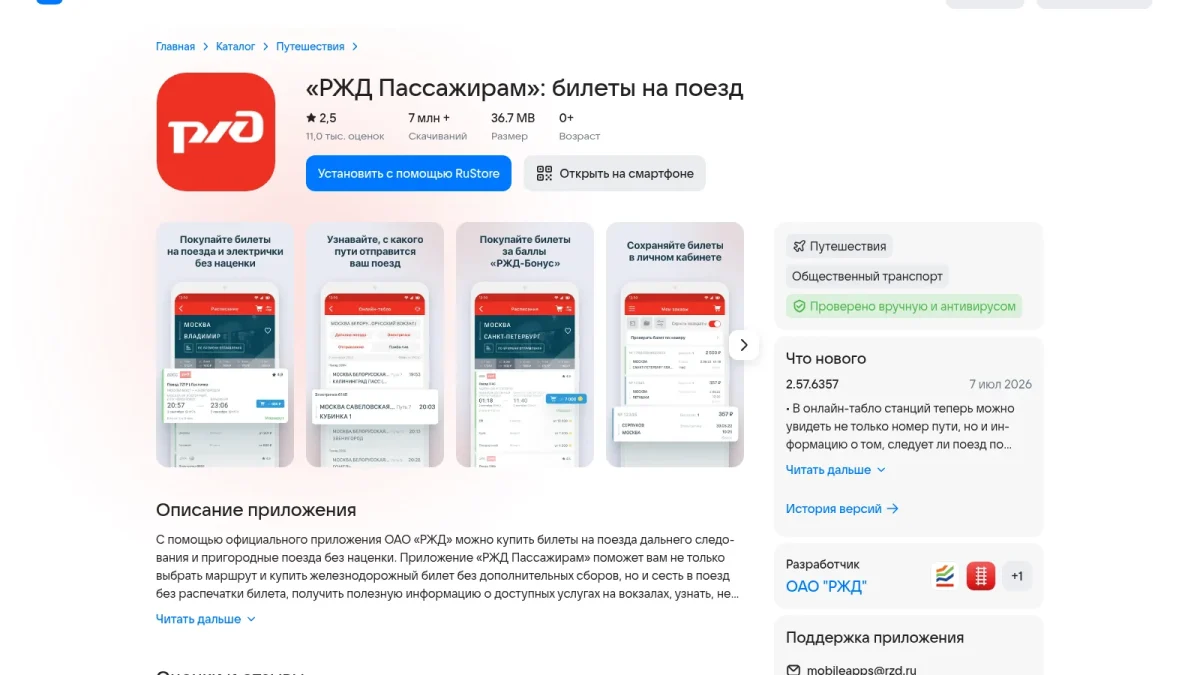 Карточка приложения «РЖД Пассажирам» в каталоге RuStore