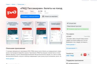 Карточка приложения «РЖД Пассажирам» в каталоге RuStore