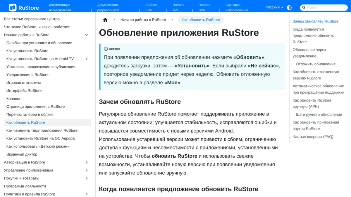 Страница справки RuStore «Обновление приложения RuStore»