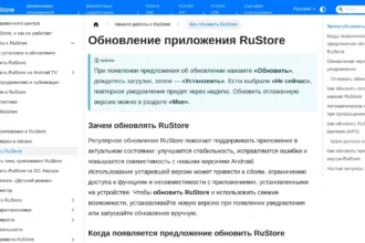 Страница справки RuStore «Обновление приложения RuStore»