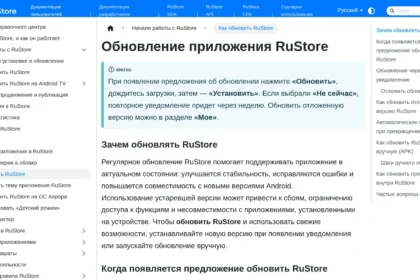 Страница справки RuStore «Обновление приложения RuStore»