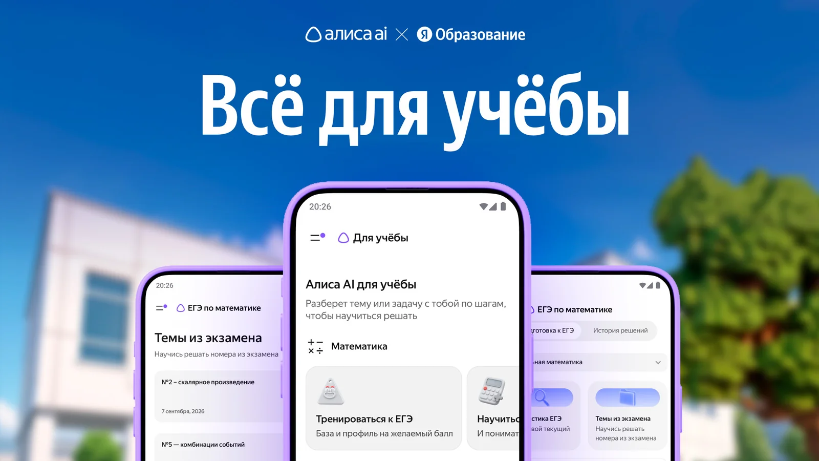 Модуль «Для учёбы» в Алисе AI, изображение Яндекса