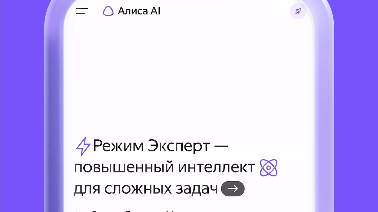 Режим «Эксперт» в чате Алисы AI — кадр из ролика Яндекса