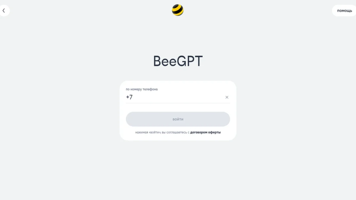 Страница входа в beeGPT по номеру телефона