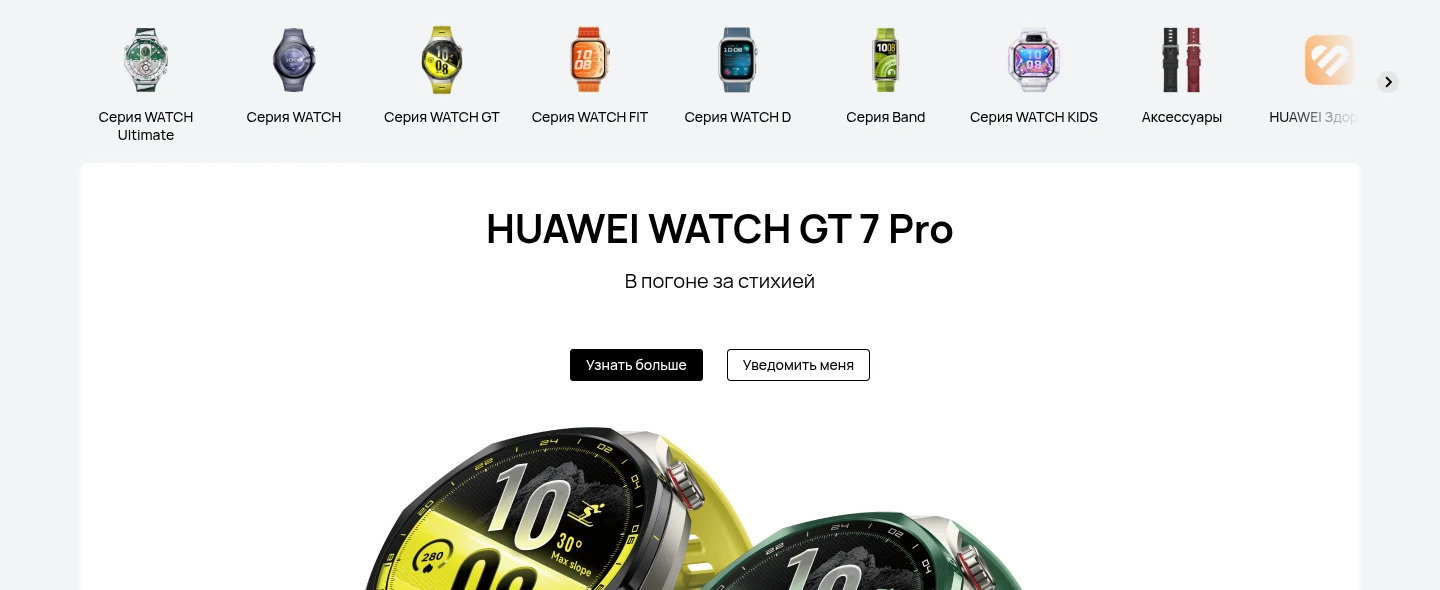 Витрина носимых устройств на российском сайте Huawei с баннером WATCH GT 7 Pro