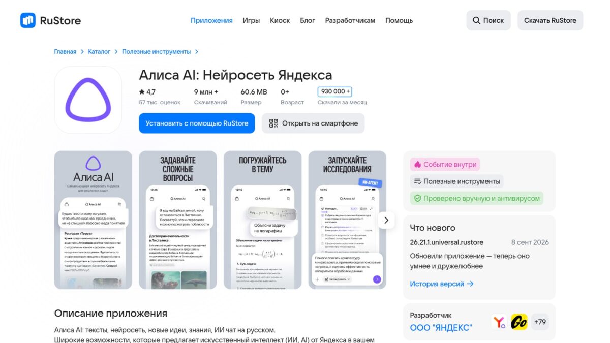 Карточка приложения «Алиса AI» в RuStore