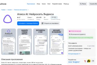 Карточка приложения «Алиса AI» в RuStore