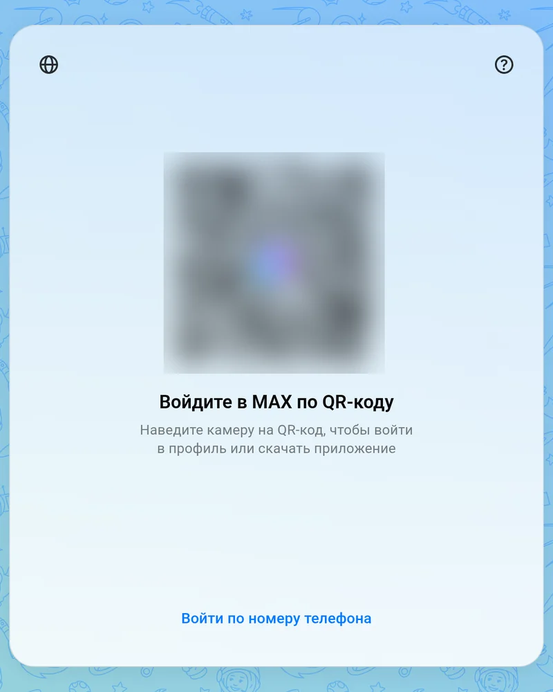 Первый экран web.max.ru: вход по QR-коду и ссылка «Войти по номеру телефона»
