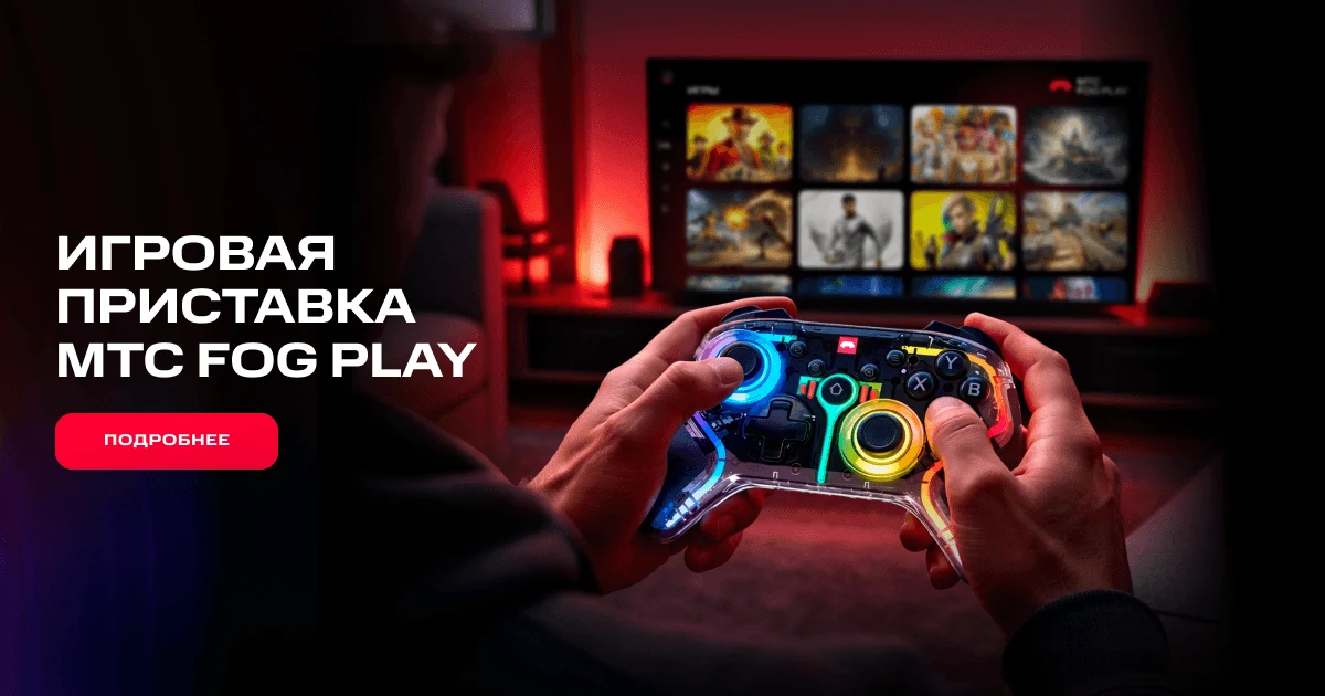 Игровая приставка МТС Fog Play на официальном сайте сервиса