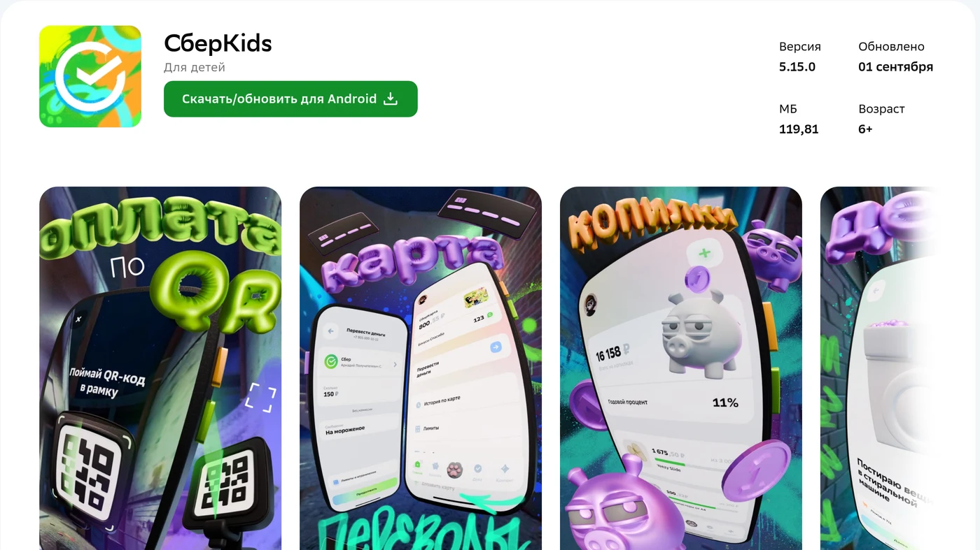 Карточка СберKids версии 5.15.0 в каталоге приложений Сбера