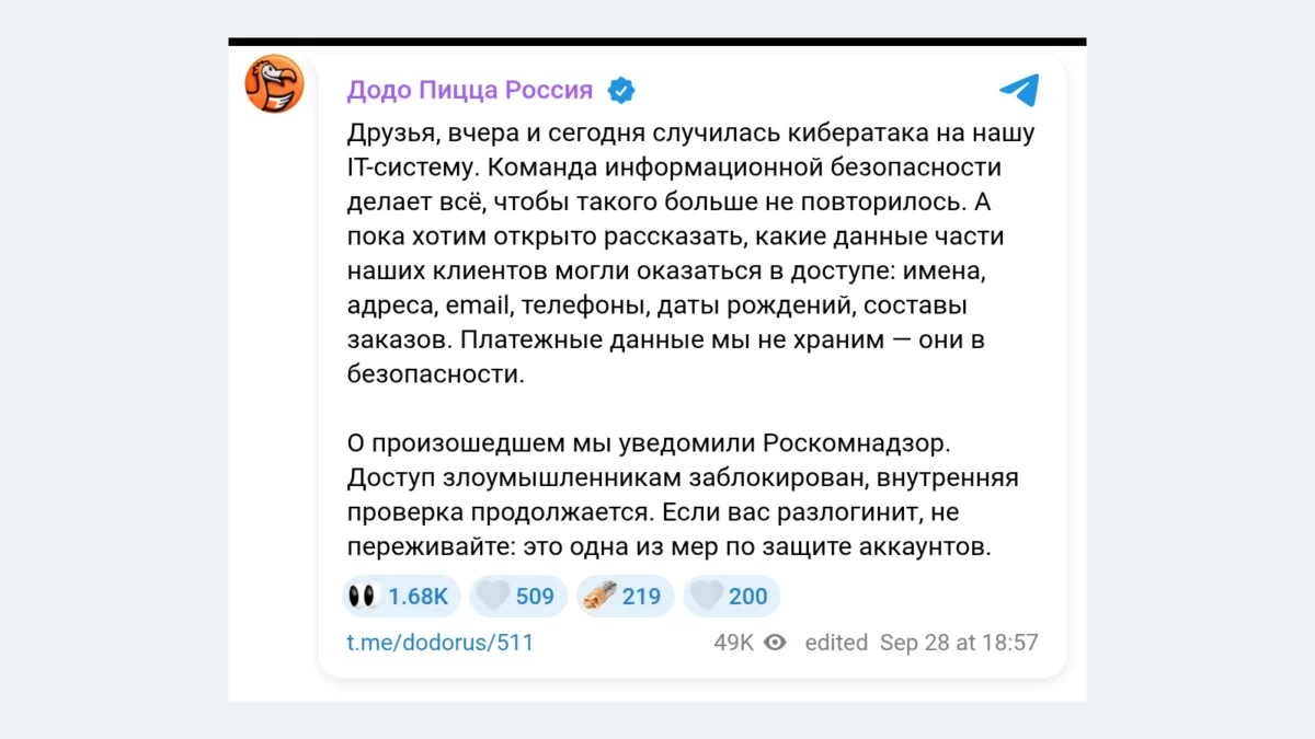 Заявление «Додо Пиццы» о кибератаке в Telegram-канале компании