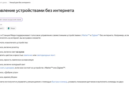 Справка Яндекса об управлении умным домом без интернета на Станции 3 и Станции Миди