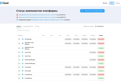 Статус-страница Yandex Cloud: две зоны недоступны, сервисы помечены Unavailable
