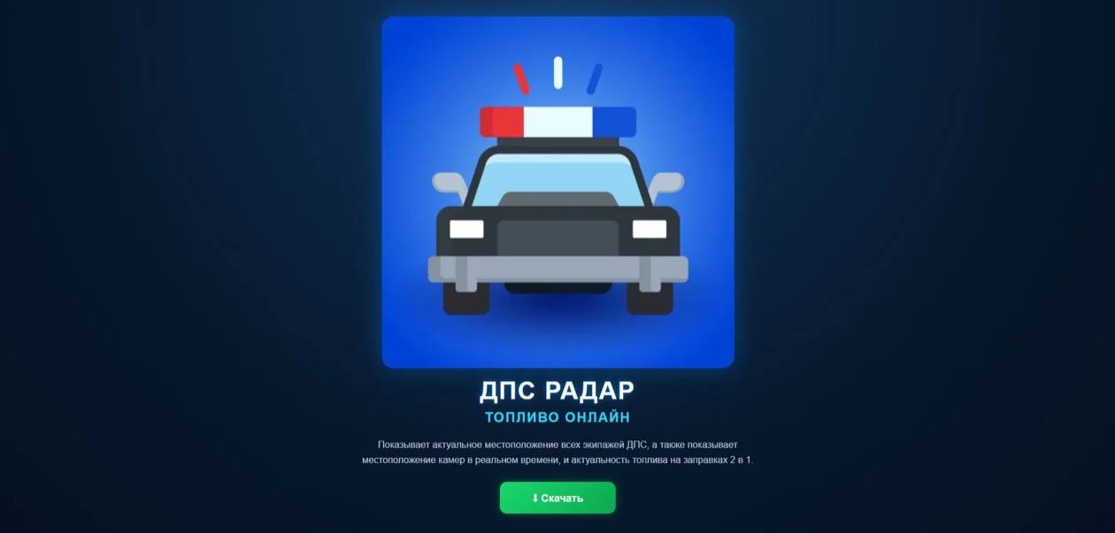Страница загрузки приложения «ДПС радар. Топливо онлайн» с кнопкой «Скачать»