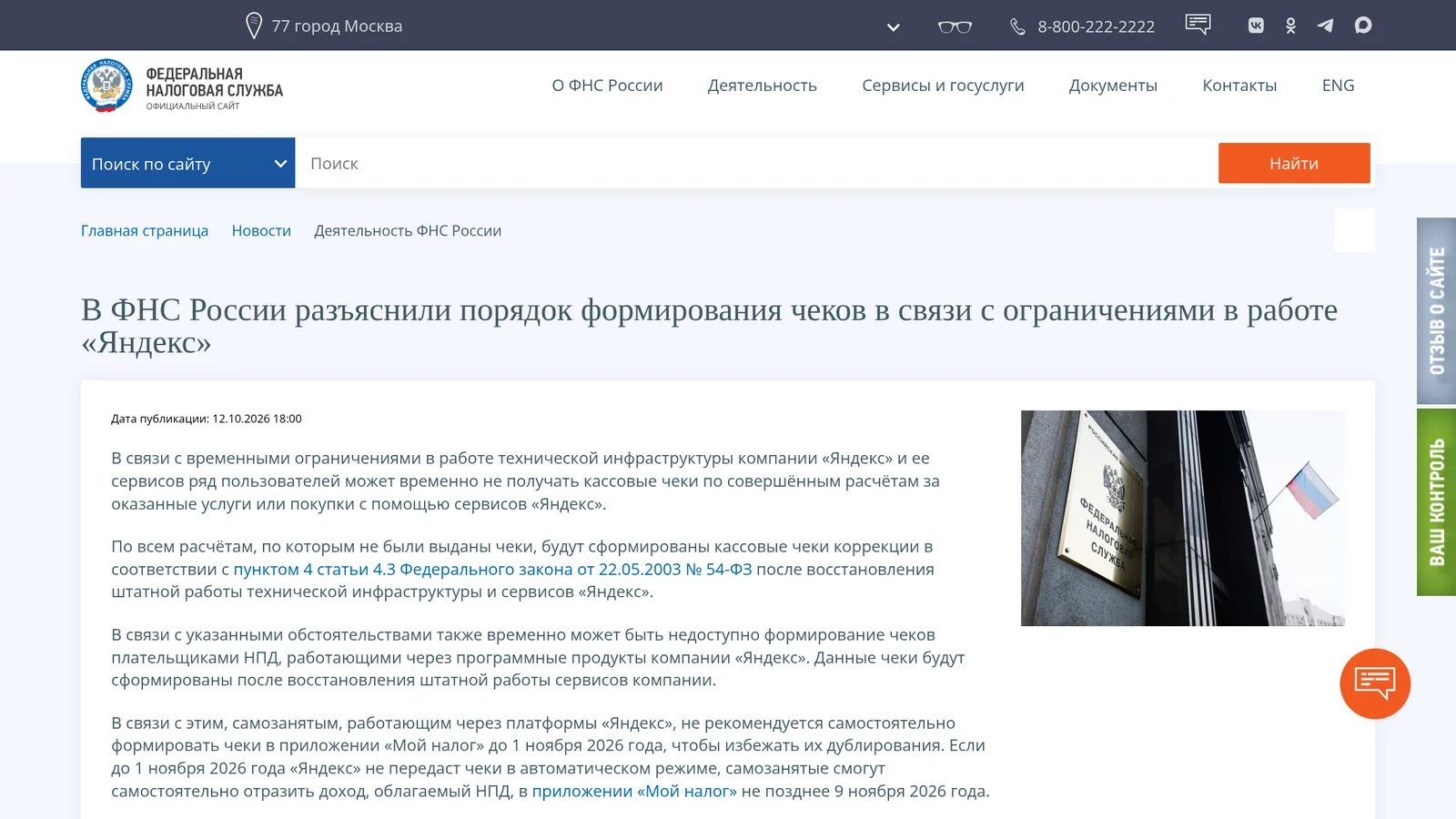 Страница ФНС с разъяснением о чеках при сбое сервисов Яндекса