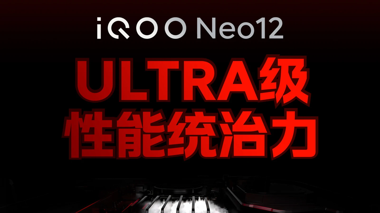 iQOO Neo 12 получит 2K-экран на 185 Гц, вентилятор и батарею на 9000 мА·ч
