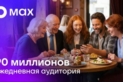 Логотип MAX и надпись «90 миллионов ежедневная аудитория»