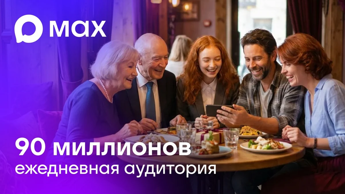 Логотип MAX и надпись «90 миллионов ежедневная аудитория»