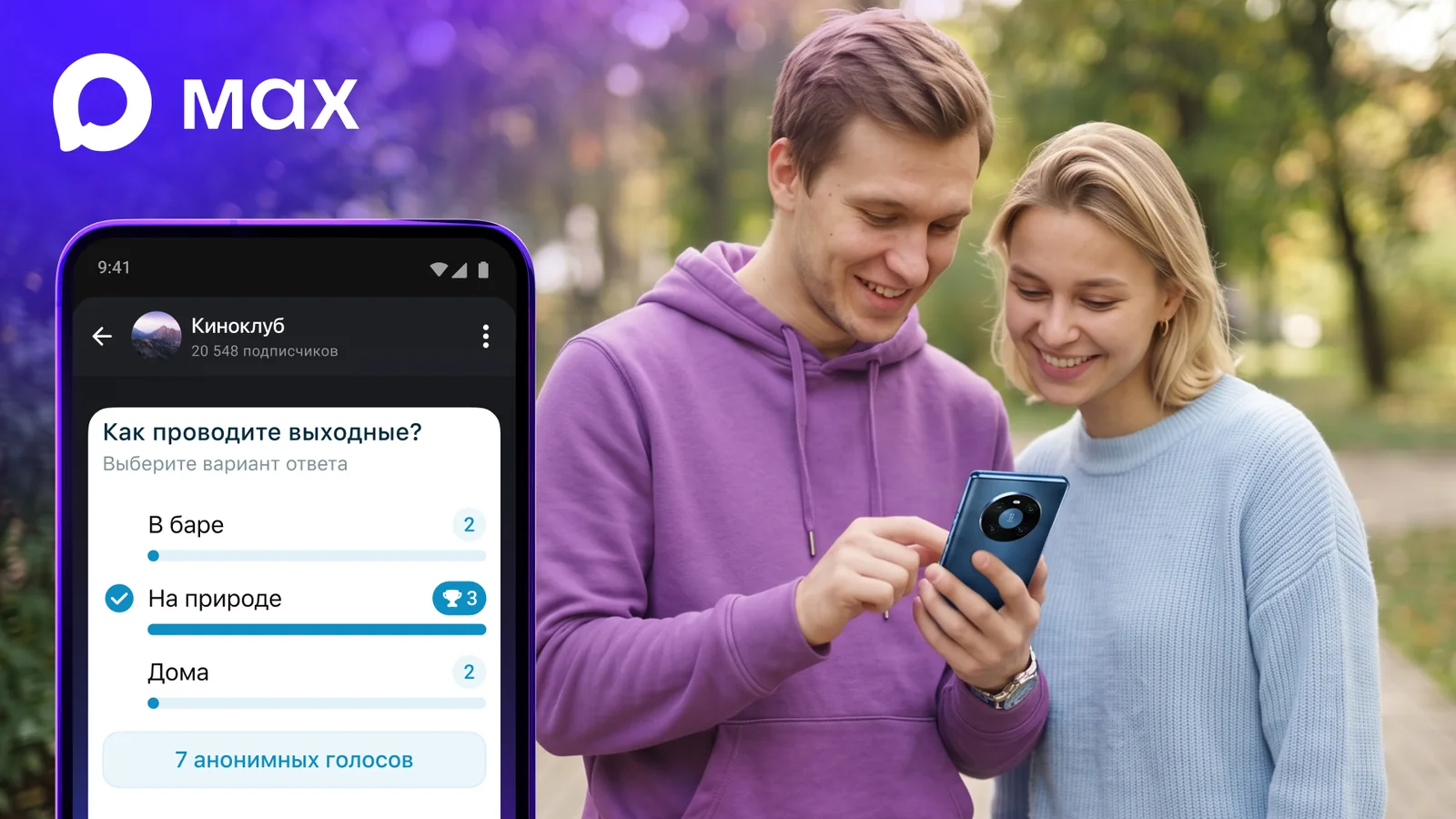Опрос в канале мессенджера Max на экране смартфона