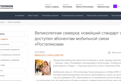 Пресс-релиз «Ростелекома» о запуске 5G
