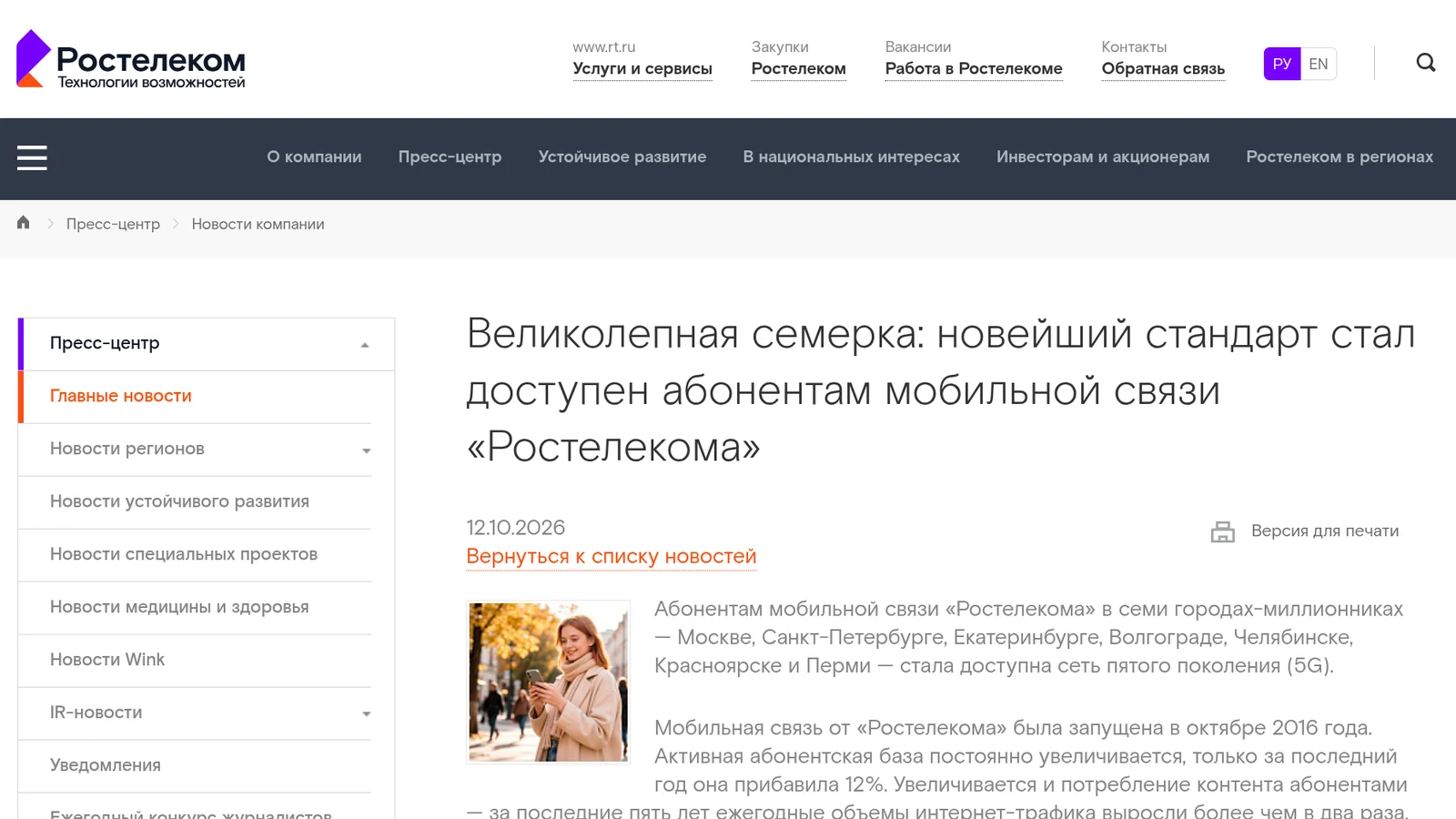 Пресс-релиз «Ростелекома» о запуске 5G