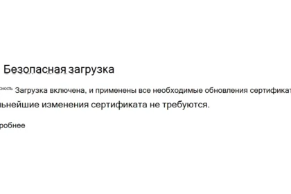 Статус безопасной загрузки в приложении Безопасность Windows: все обновления сертификатов применены