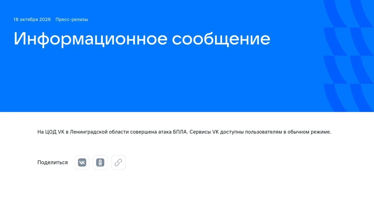 Информационное сообщение VK от 18 октября об атаке на ЦОД в Ленинградской области