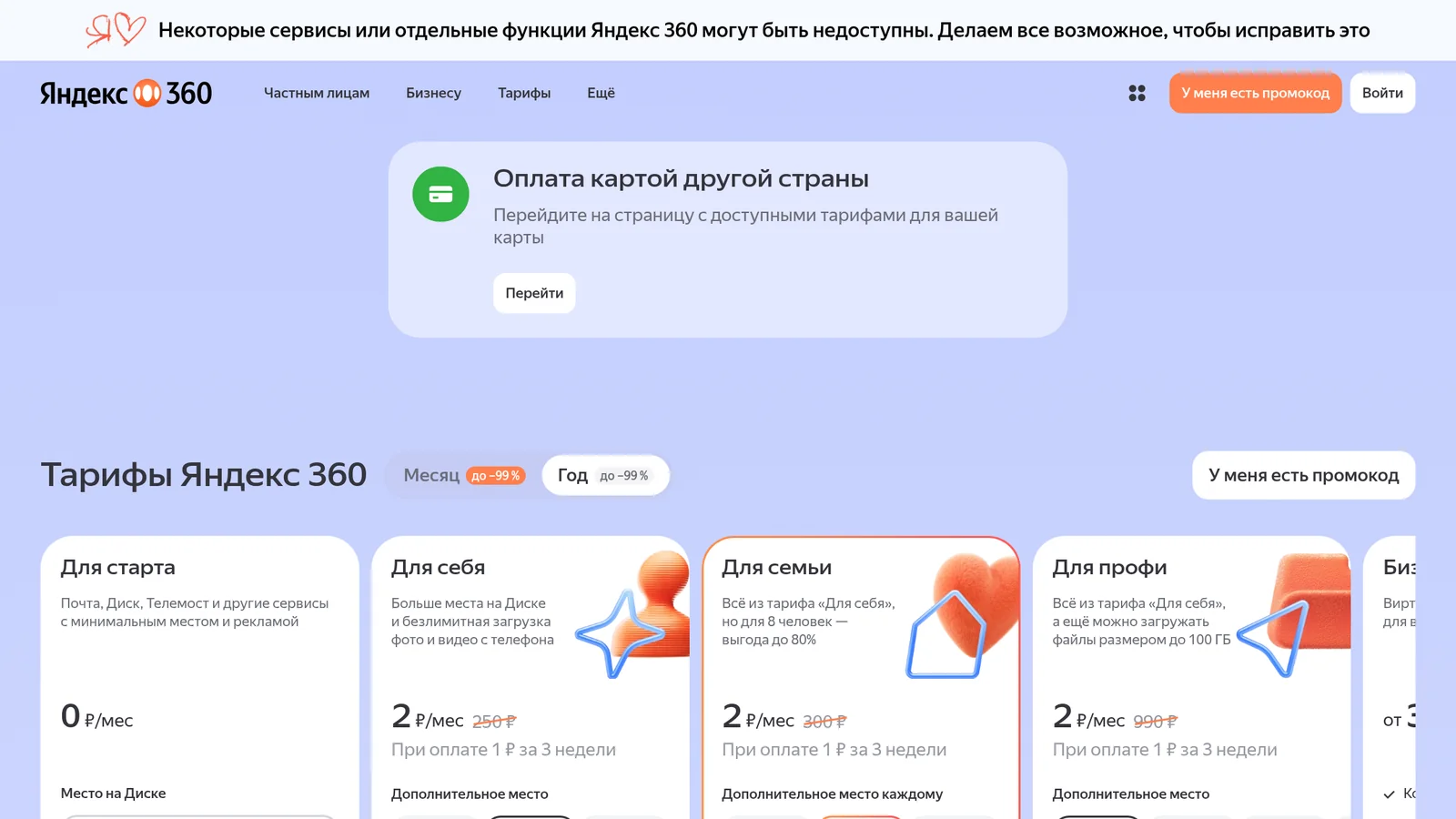 Страница тарифов Яндекс 360 с предупреждением о недоступных функциях
