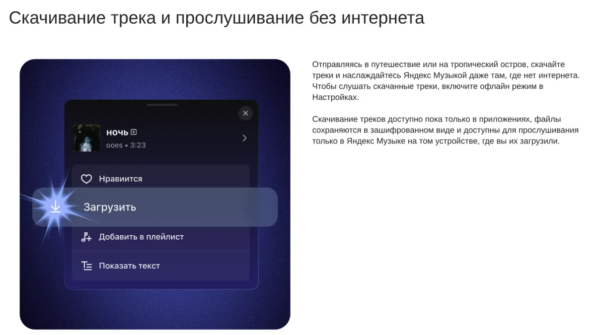 Кнопка «Загрузить» в меню трека Яндекс Музыки, справка о прослушивании без интернета