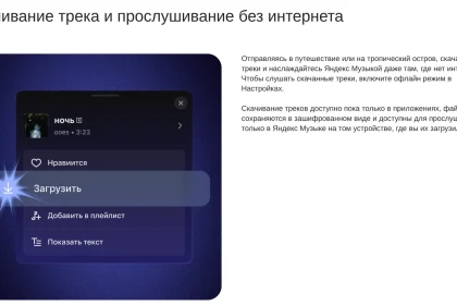 Кнопка «Загрузить» в меню трека Яндекс Музыки, справка о прослушивании без интернета
