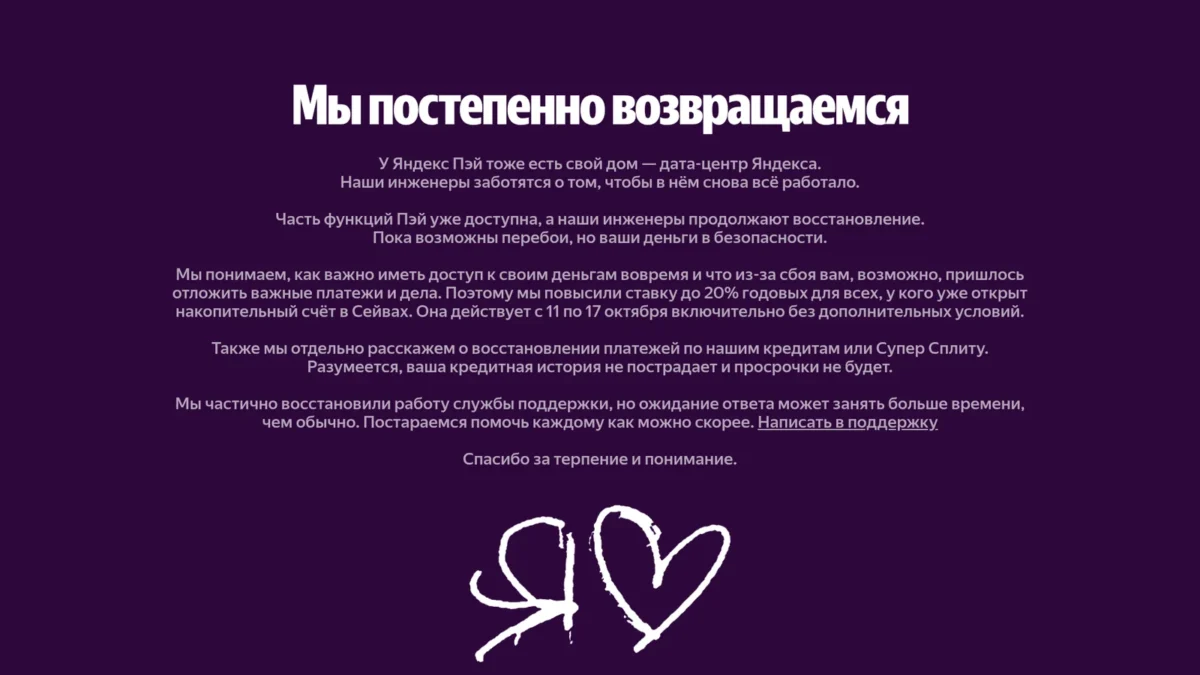 Страница Яндекс Пэй «Мы постепенно возвращаемся» после сбоя дата-центра